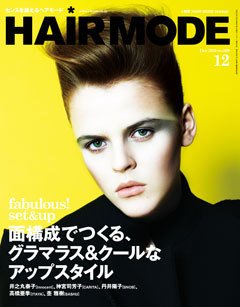 ヘアモード (HAIR MODE) 12月号 (発売日2010年11月01日) 表紙