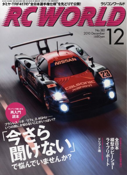 RC WORLD（ラジコンワールド） No.180 (発売日2010年11月04日) 表紙