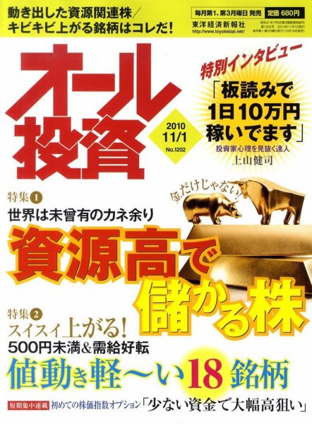 オール投資 11月1日号 (発売日2010年10月18日) 表紙
