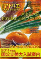 別冊アトリエ 芸大美大をめざす人へ 12月号No.134 (発売日2010年11月05日) 表紙