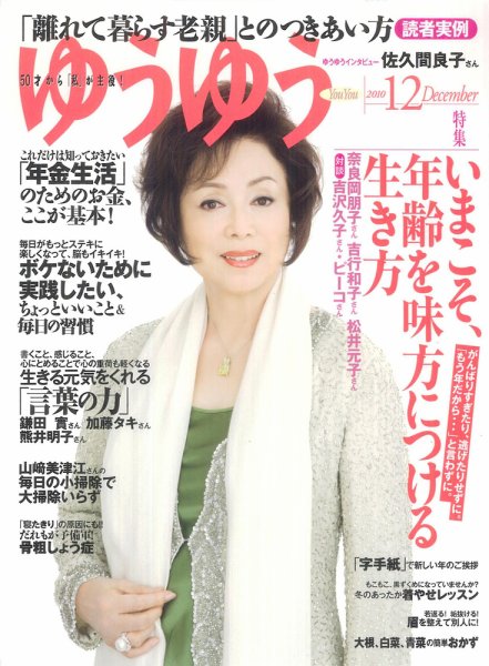 ゆうゆう 12月号 (発売日2010年11月01日) 表紙