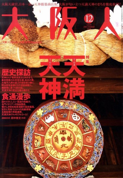大阪人 2010年12月号 (発売日2010年11月01日) 表紙