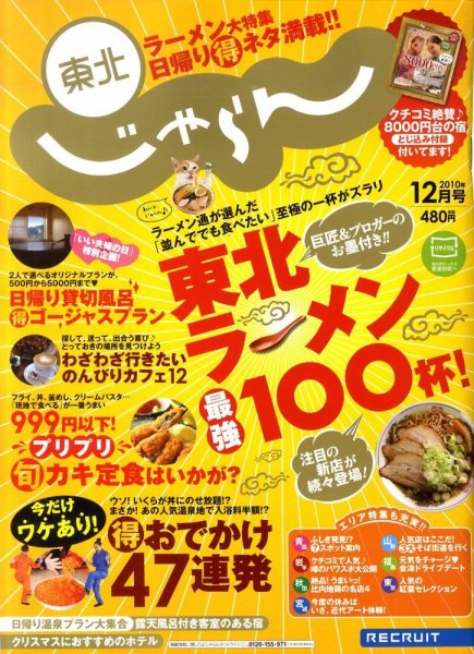 東北じゃらん 12月号 (発売日2010年11月01日) 表紙