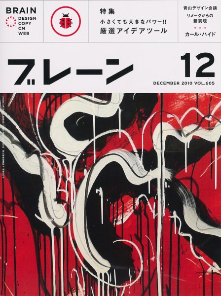 ブレーン 2010年12月号 (発売日2010年11月01日) 表紙