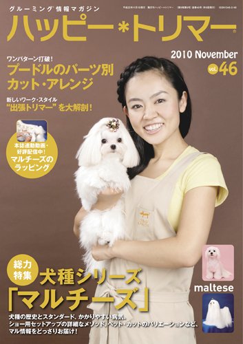 ハッピートリマー 第46号 (発売日2010年11月01日) 表紙