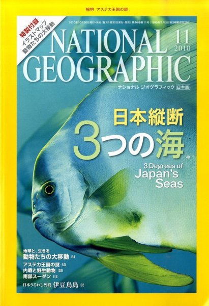 ナショナル ジオグラフィック日本版 11月号 (発売日2010年10月30日) 表紙