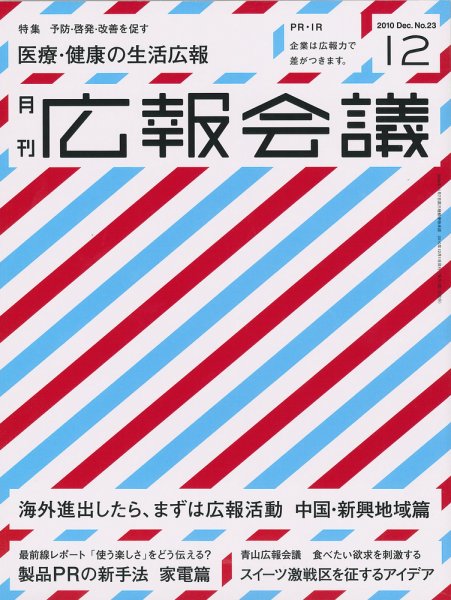 広報会議 2010年12月号 (発売日2010年11月01日) 表紙