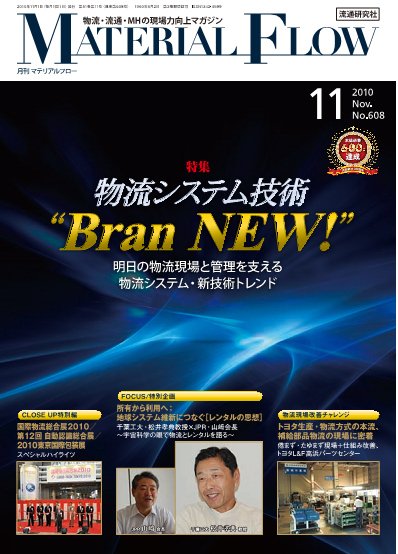 月刊マテリアルフロー １１月号 (発売日2010年11月01日) 表紙