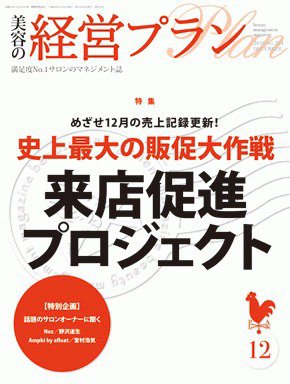 美容の経営プラン 12月号 (発売日2010年11月01日) 表紙