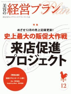 美容の経営プラン 12月号 (発売日2010年11月01日) 表紙