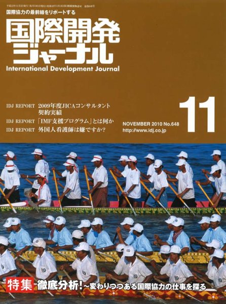 国際開発ジャーナル No.648 (発売日2010年11月01日) 表紙
