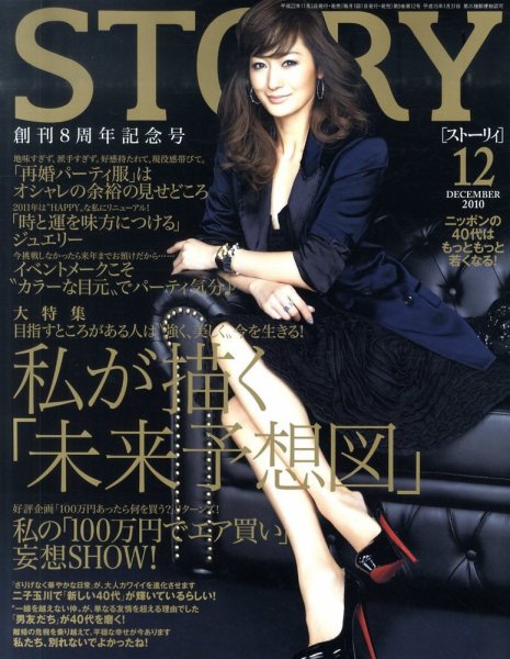 STORY（ストーリィ） 2010年12月号 (発売日2010年11月01日) 表紙