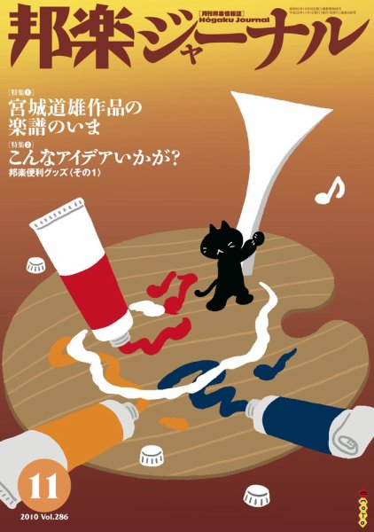 邦楽ジャーナル 286号 (発売日2010年11月01日) 表紙