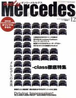 オンリーメルセデス 12月号 136 表紙