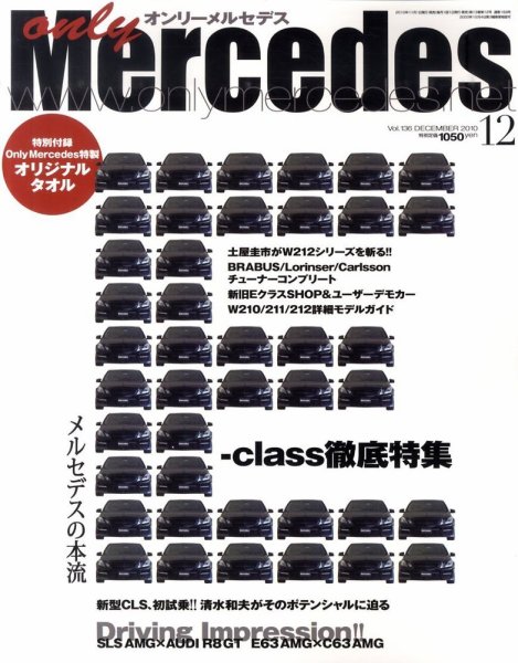 オンリーメルセデス 12月号 136 (発売日2010年11月01日) 表紙