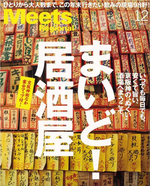 Meets Regional（ミーツリージョナル） 2010年12月号 (発売日2010年11月01日) 表紙