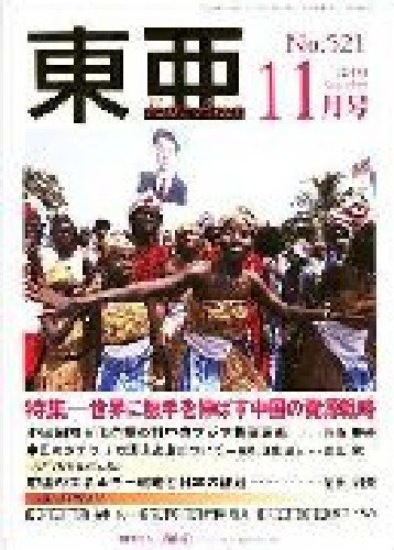 東亜 11月号 (発売日2010年11月01日) 表紙