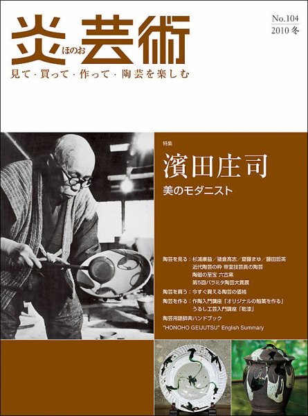 炎芸術 104号 (発売日2010年11月01日) 表紙