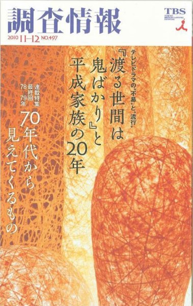 調査情報 497号 (発売日2010年11月01日) 表紙