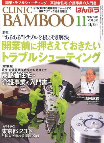 クリニックばんぶう 11月号 (発売日2010年11月01日) 表紙