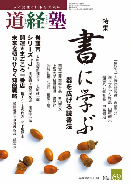 道経塾 69号 (発売日2010年11月01日) 表紙