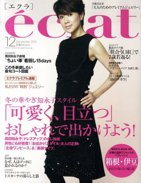 eclat（エクラ） 12月号 (発売日2010年11月01日) 表紙