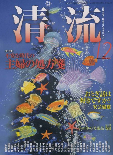 清流 12月号 (発売日2010年11月01日) 表紙