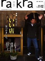 rakra (ラクラ) vol.92 2018 12/23 [ 口福な酒場 ] rakra（ラ・クラ）のバックナンバー (2ページ目 45件表示