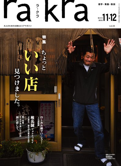 rakra（ラ・クラ） 2010/11・12月号 (発売日2010年10月25日) 表紙