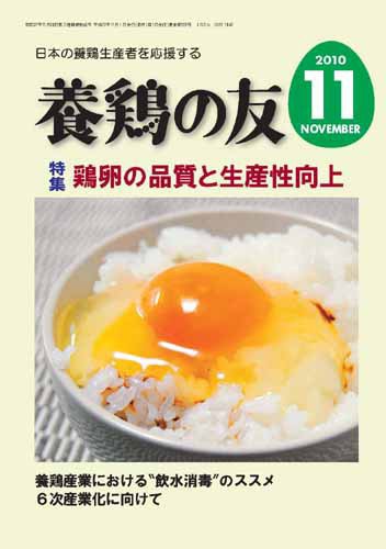 養鶏の友 11月号 (発売日2010年11月01日) 表紙