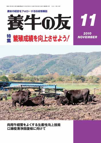 養牛の友 11月号 (発売日2010年11月01日) 表紙