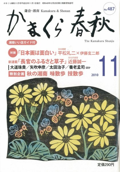 かまくら春秋 2010年11月01日発売号 表紙