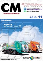 コマーシャルモーター 11月号 (発売日2010年11月01日) 表紙