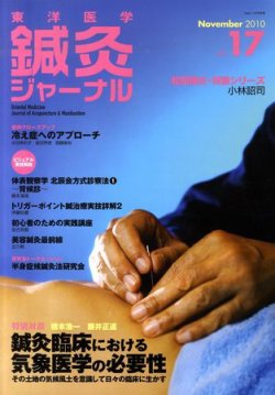 東洋医学鍼灸ジャーナル 第17号 (発売日2010年11月01日) 表紙