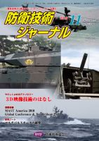 防衛技術ジャーナル 11月号 表紙