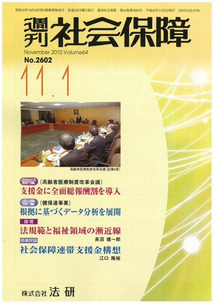 週刊社会保障 2010年11月01日発売号 表紙