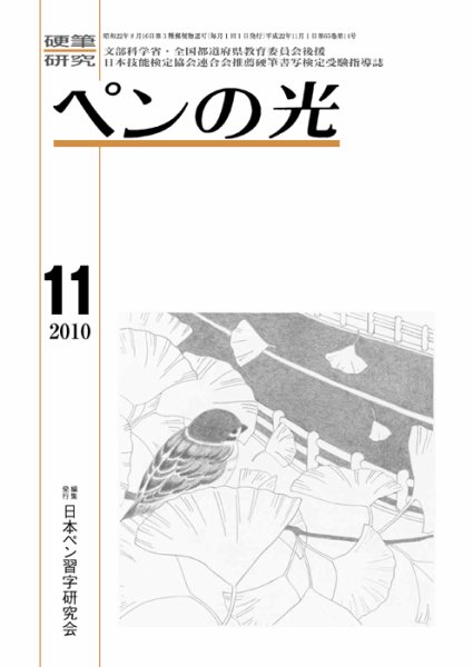 ペンの光 １１月号 (発売日2010年11月01日) 表紙