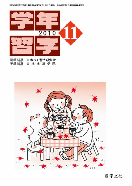 学年習字 １１月号 (発売日2010年11月01日) 表紙