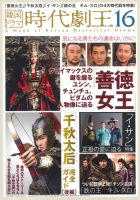 韓国ドラマ　時代劇王 16号 表紙