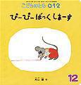こどものとも0．1．2． 2010年12月号 (発売日2010年11月01日) 表紙