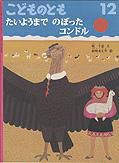こどものとも 2010年12月号 表紙