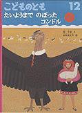 こどものとも 2010年12月号 (発売日2010年11月01日) 表紙