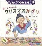 かがくのとも 2010年12月号 (発売日2010年11月01日) 表紙