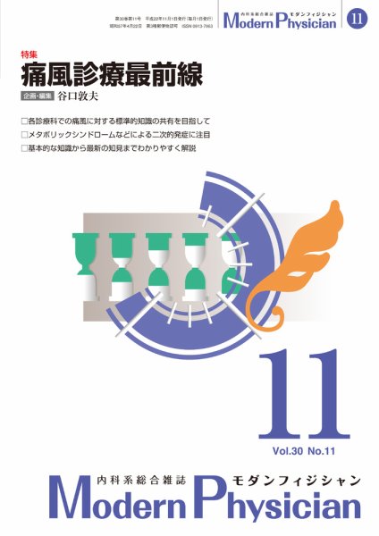 モダンフィジシャン（Modern Physician） 2010年No11 (発売日2010年11月01日) 表紙
