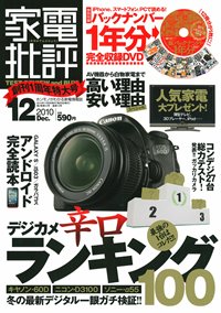 家電批評 12月号 (発売日2010年11月02日) 表紙