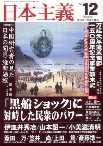 日本主義 第12号 (発売日2010年10月31日) 表紙