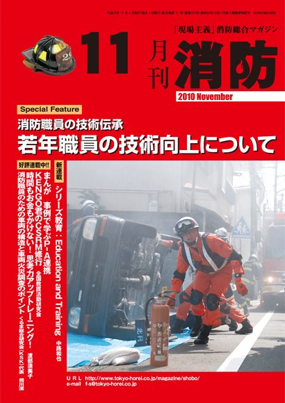月刊消防 2010年11月号 (発売日2010年11月01日) 表紙