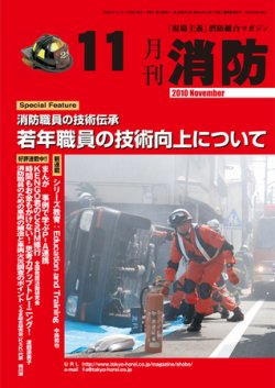 月刊消防 2010年11月号 (発売日2010年11月01日) 表紙
