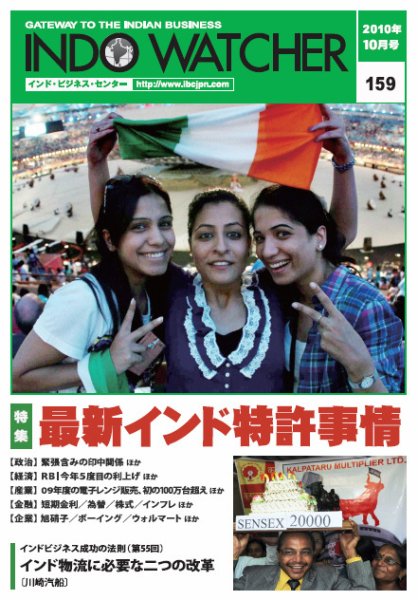 INDO WATCHER(インド・ウォッチャー) No.159 (発売日2010年10月12日) 表紙