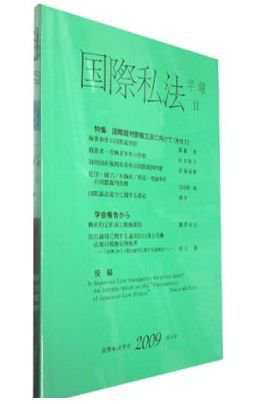 国際私法 2009年版 11号 (発売日2010年03月25日) 表紙
